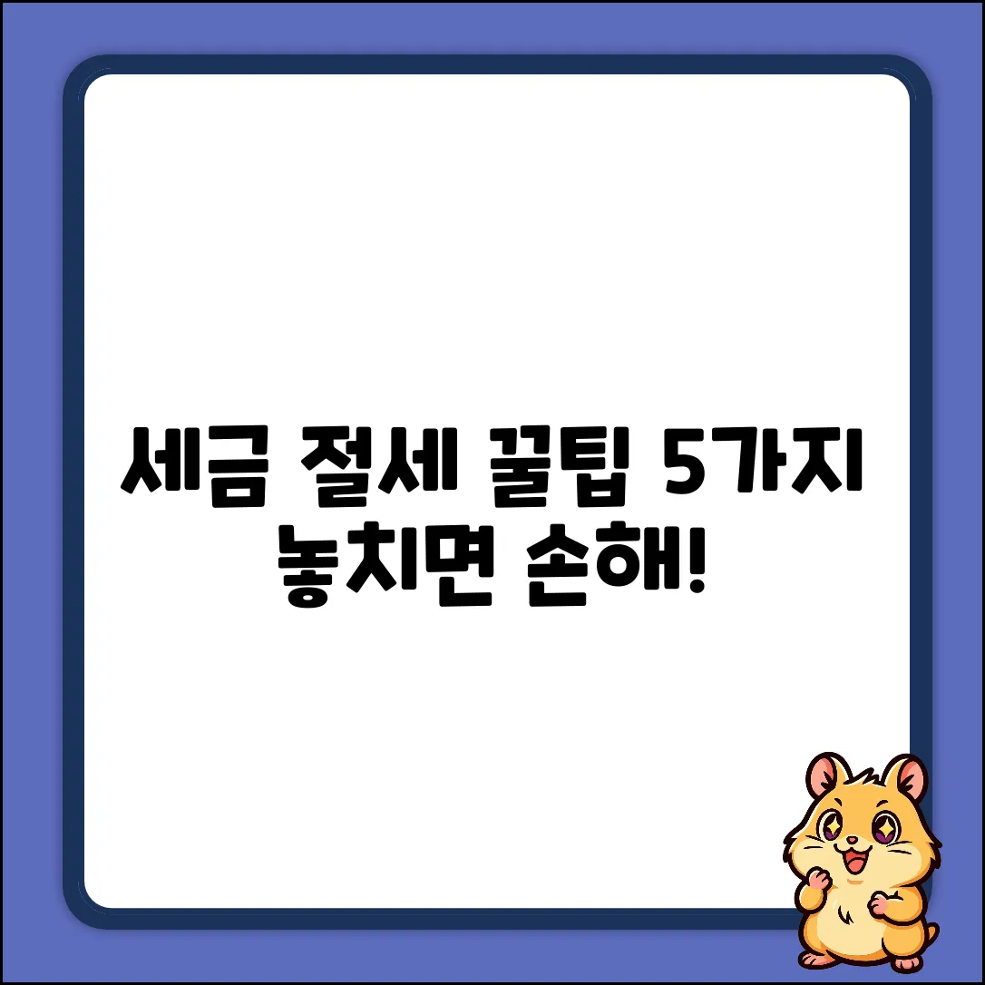 세금절세 꿀팁 5가지: 놓치면 손해!