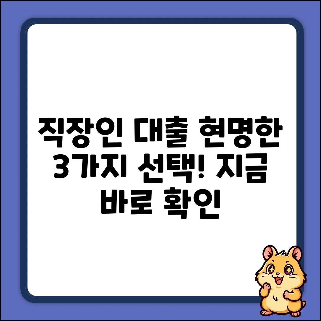 직장인 은행 대출, 3가지 현명한 선택