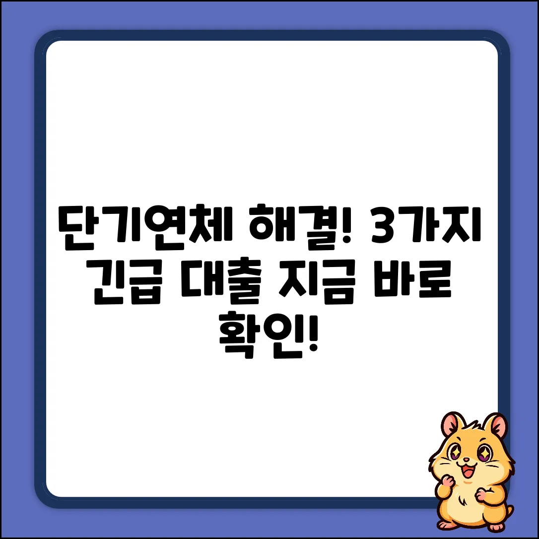 단기연체자대출, 3가지 빠른 해결책!