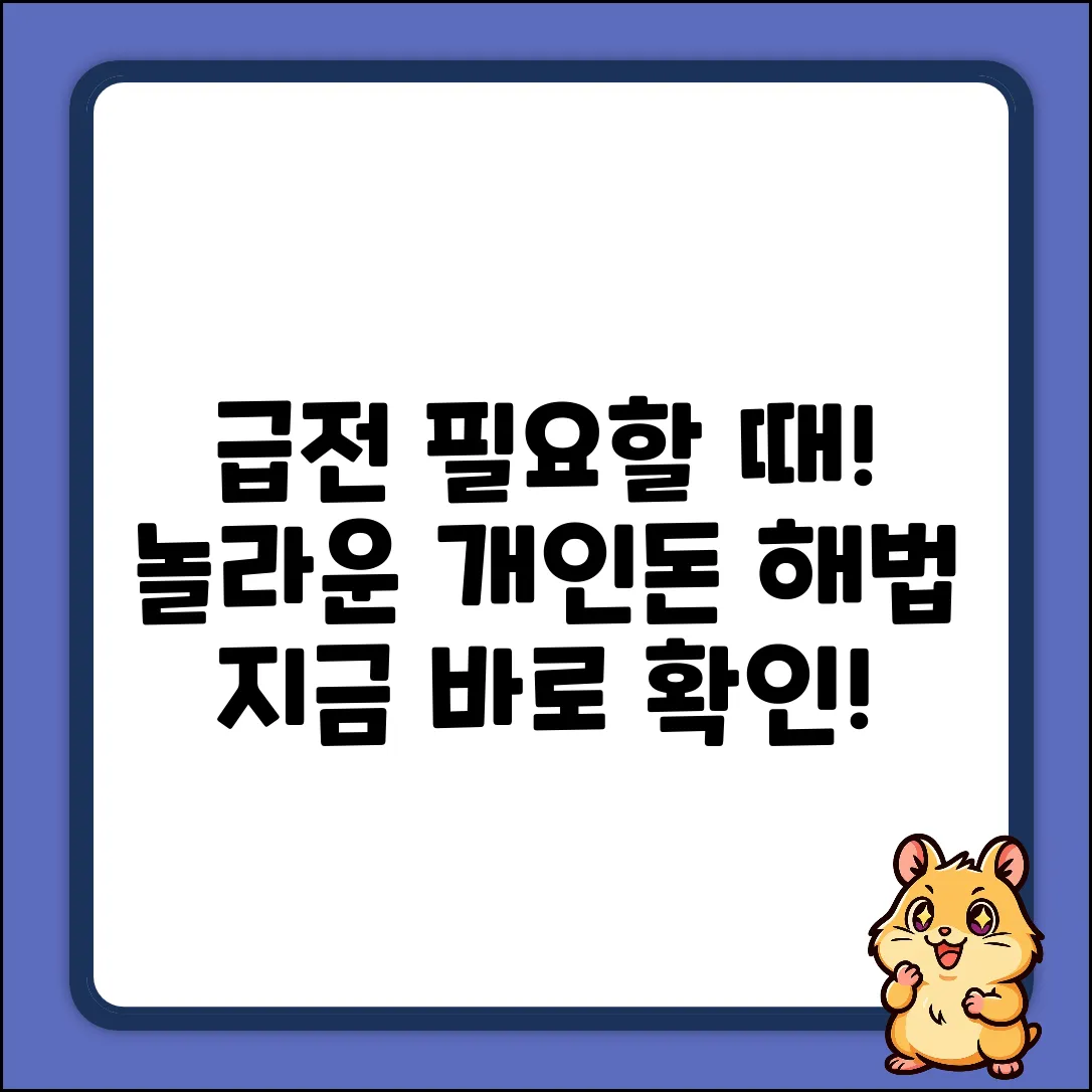 급한 개인돈, 놀라운 해법!