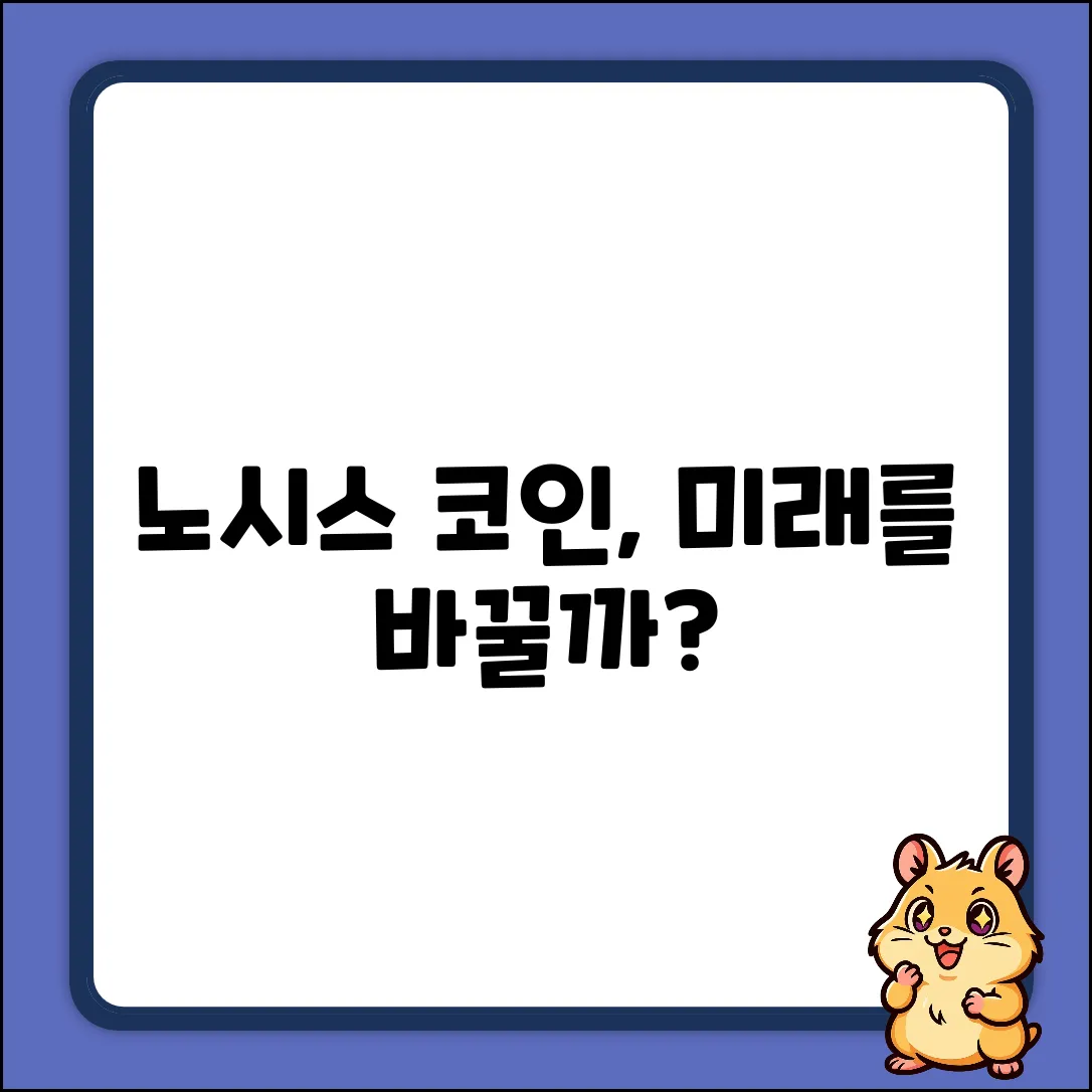 노시스코인, 미래를 바꿀까?