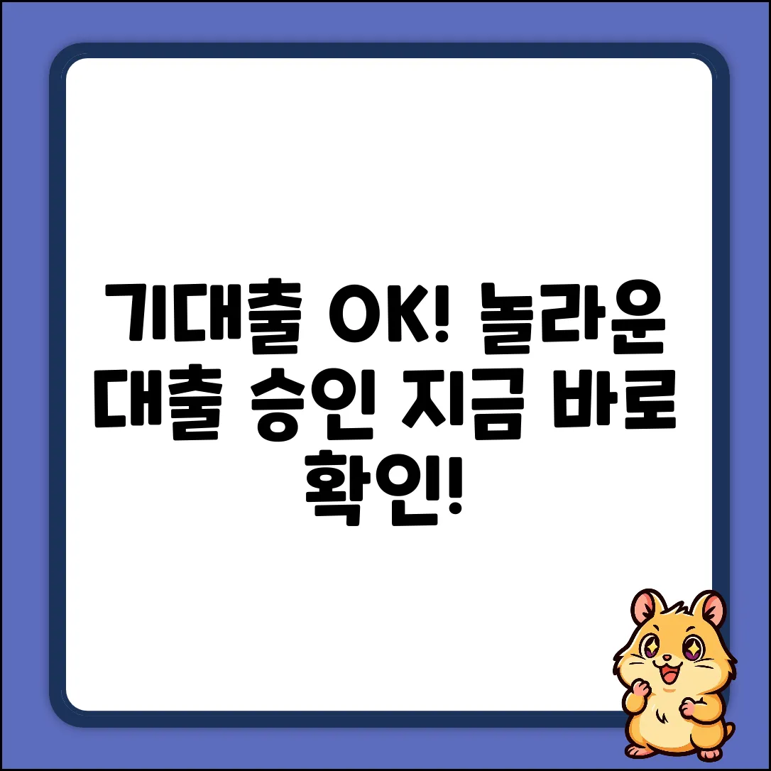 기대출과다자도 OK? 놀라운 대출 승인!