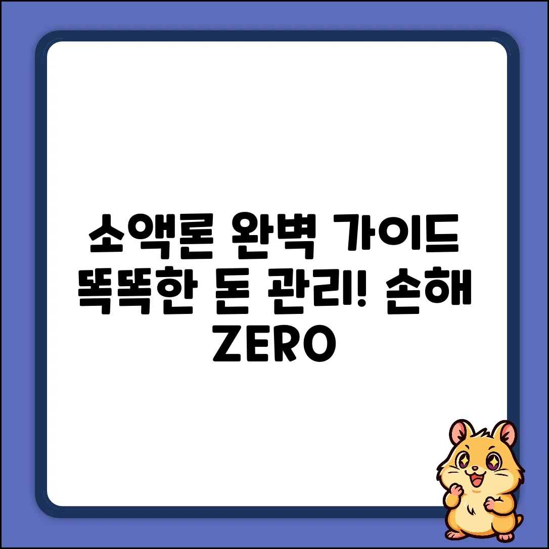 소액론 완벽 가이드: 똑똑한 돈 관리