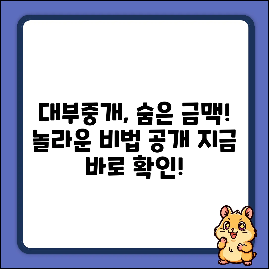 대부중개, 숨겨진 금맥 찾는 놀라운 비법!