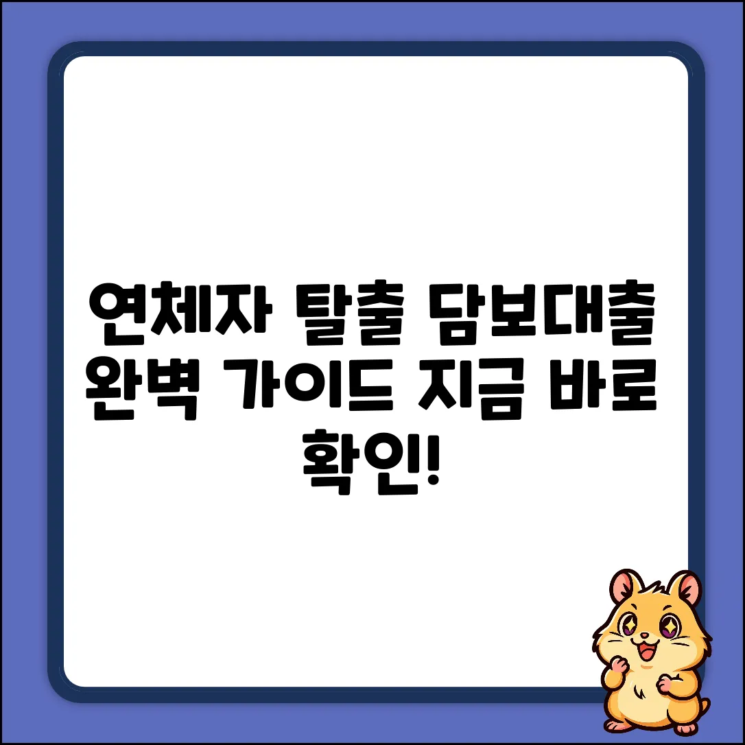 연체자 담보대출 완벽 가이드: 탈출구 찾기