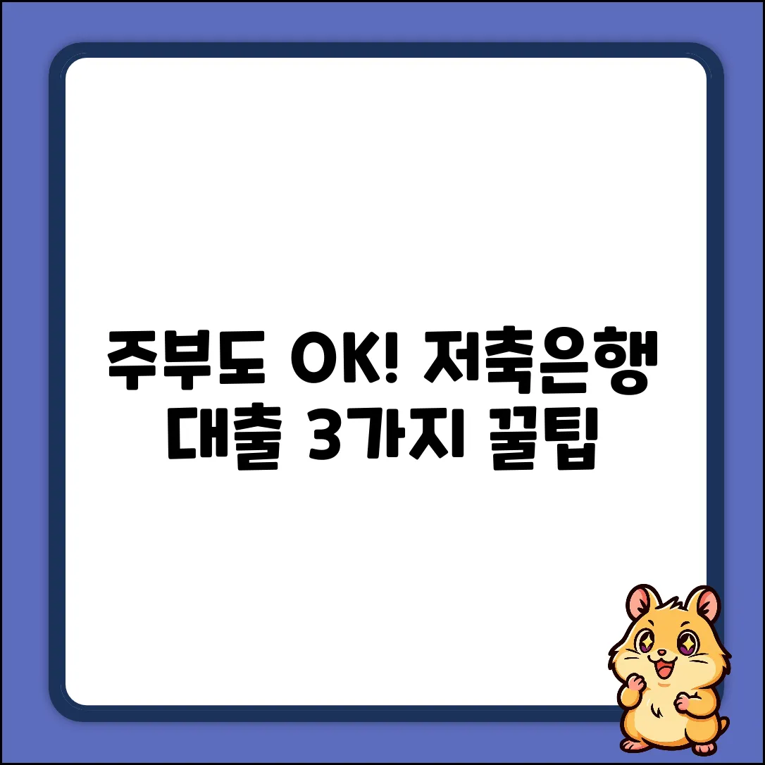 주부도 OK! 저축은행 대출 3가지 꿀팁