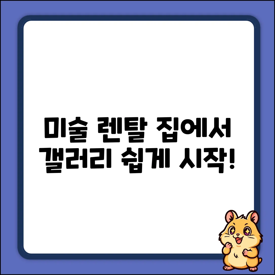 미술작품 렌탈, 누구나 쉽게 시작!