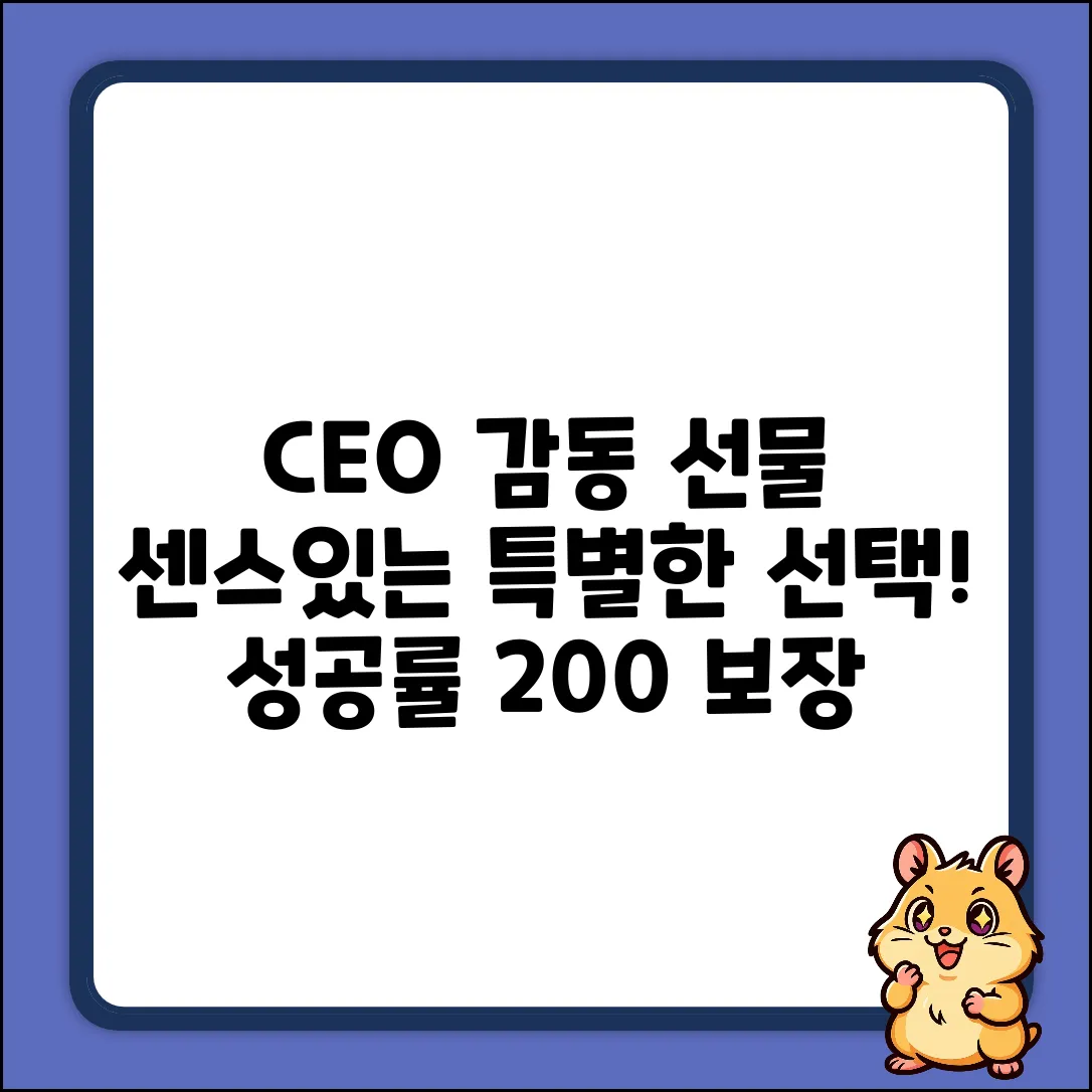 CEO 감동 선물! 특별한 선택, 센스 입증