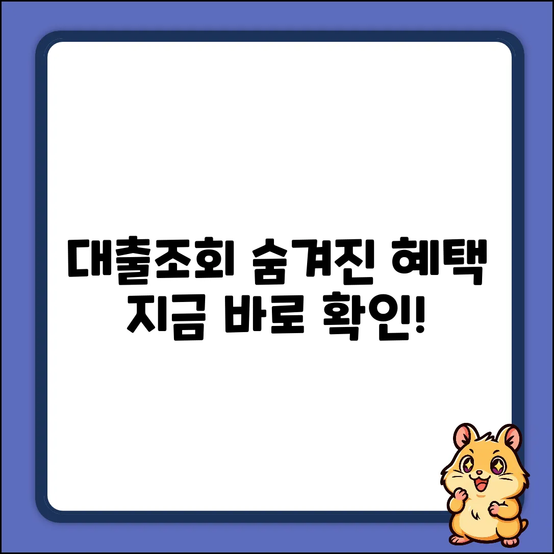 대출조회사이트, 숨겨진 혜택 발견!
