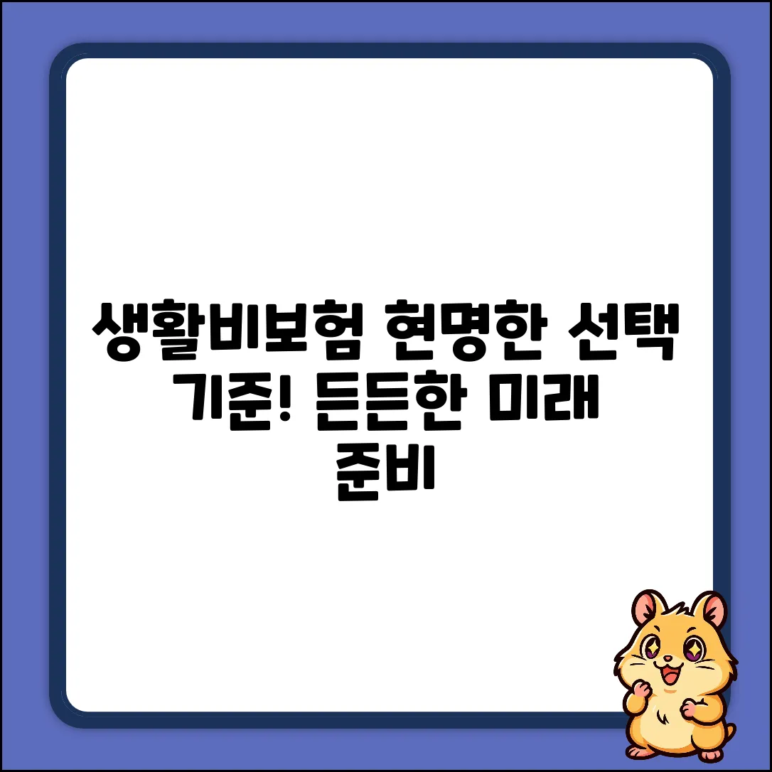 든든한 생활비보험, 현명한 선택의 기준!