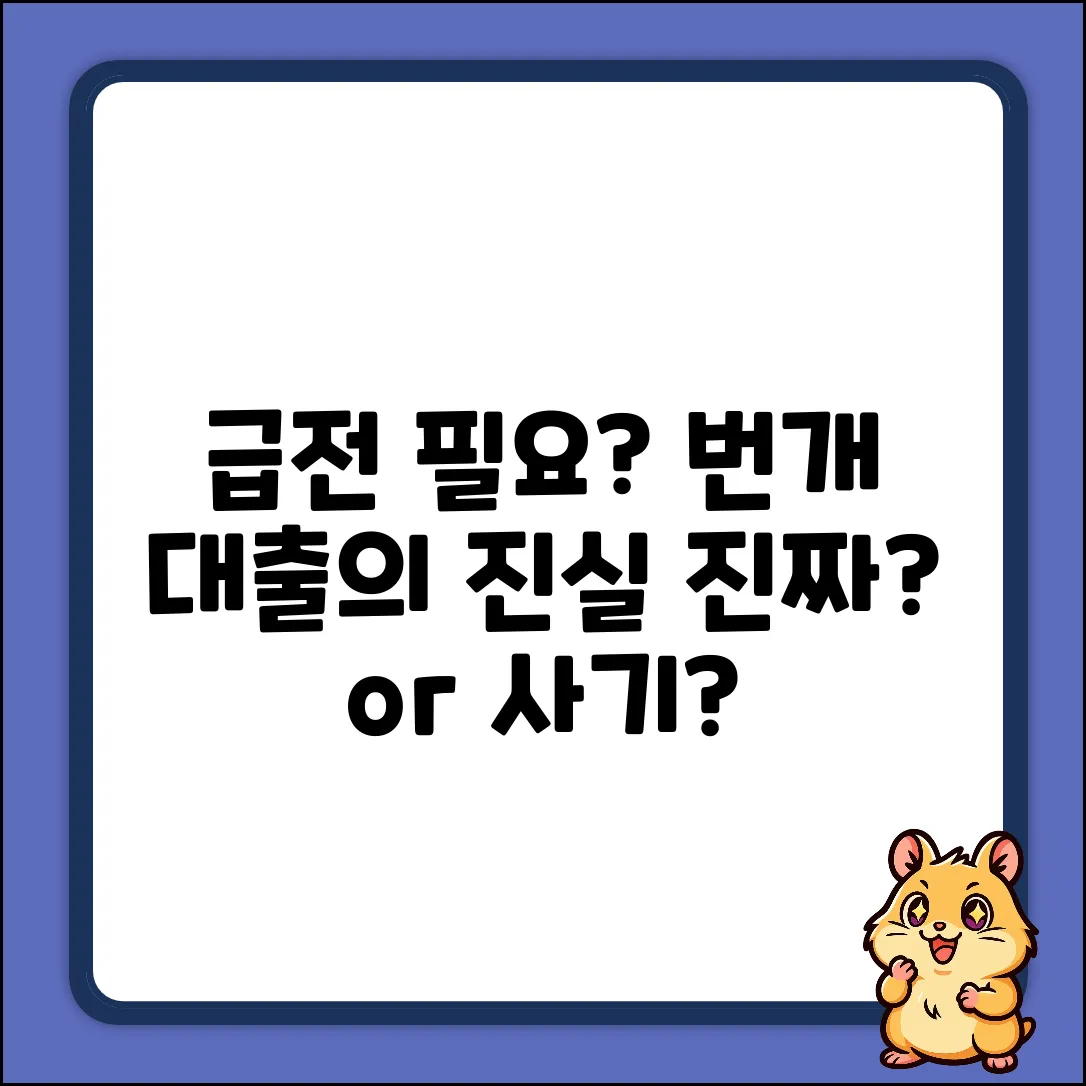급한 불 끄는 빠른 대출, 진짜 가능할까?