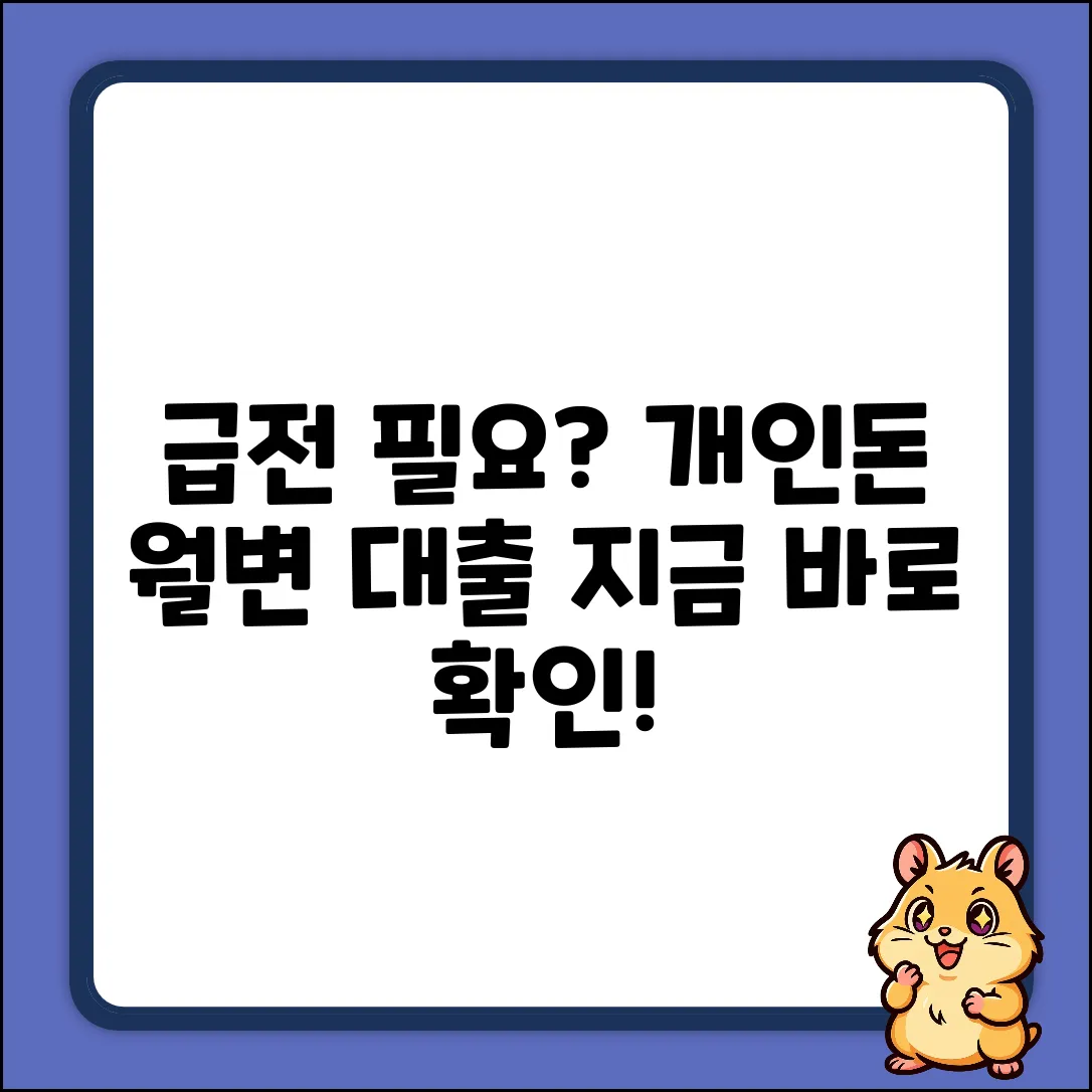 개인돈월변대출, 급할 때 가능할까요?