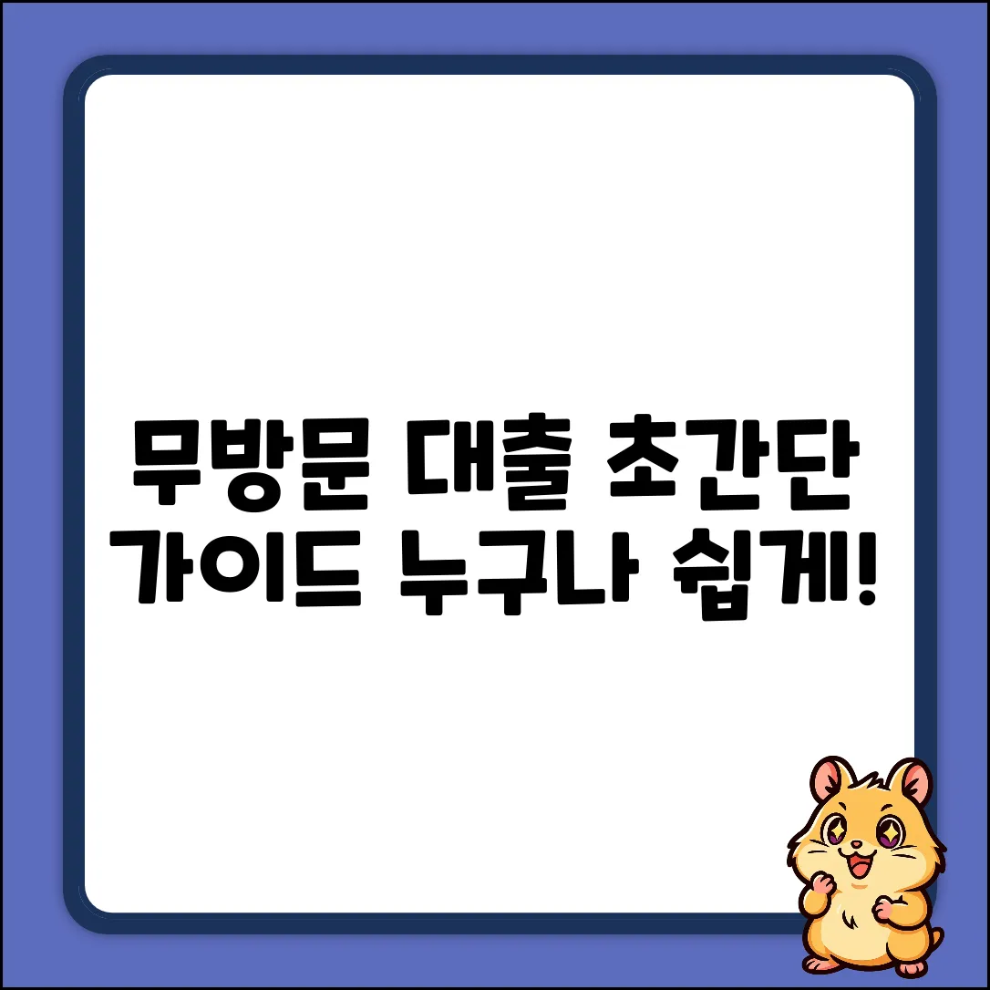 무방문 대출, 누구나 쉽게! 초간단 가이드