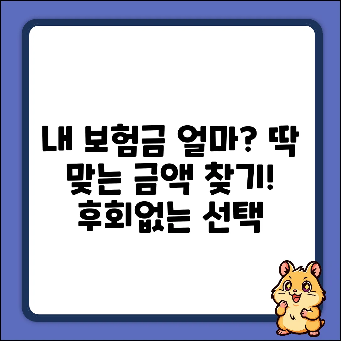생명보험금액, 얼마나 필요할까요?