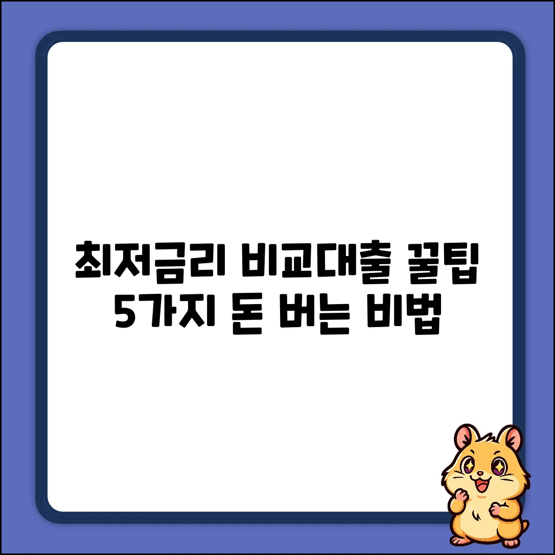 비교대출 꿀팁 5가지: 최저금리 찾는 법