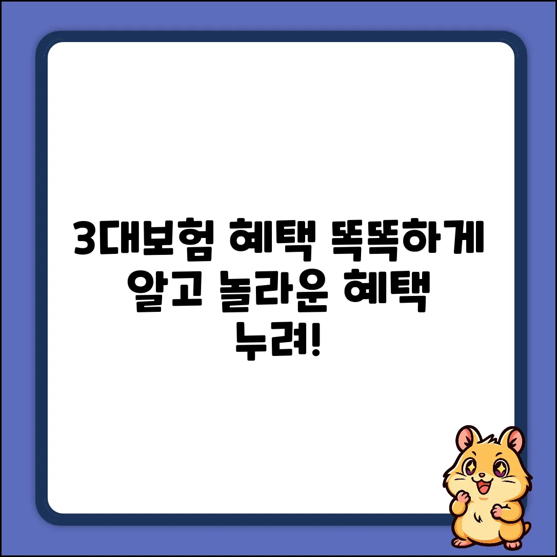 3대보험, 똑똑하게 알고 놀라운 혜택 누리기!