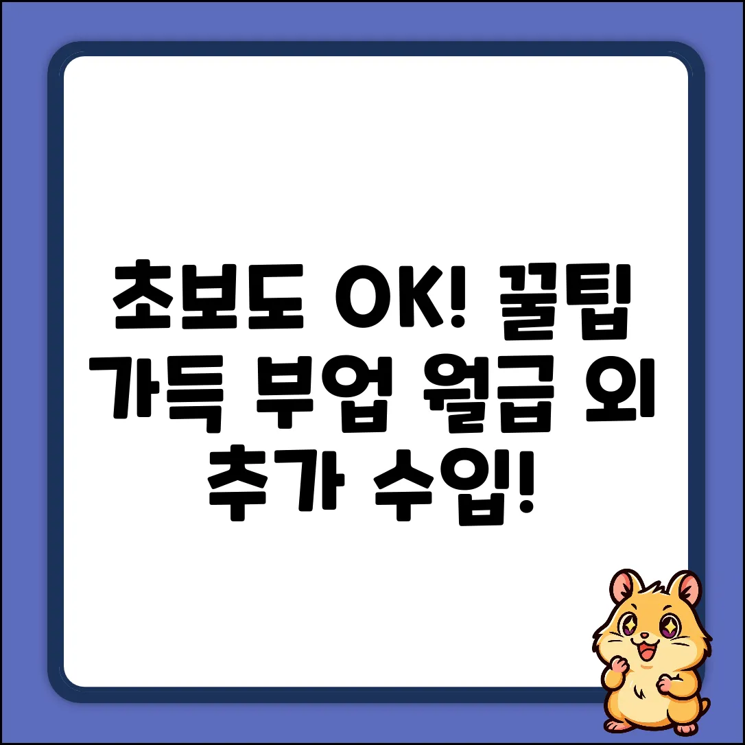 초보도 OK! 꿀팁 가득 가내부업✨