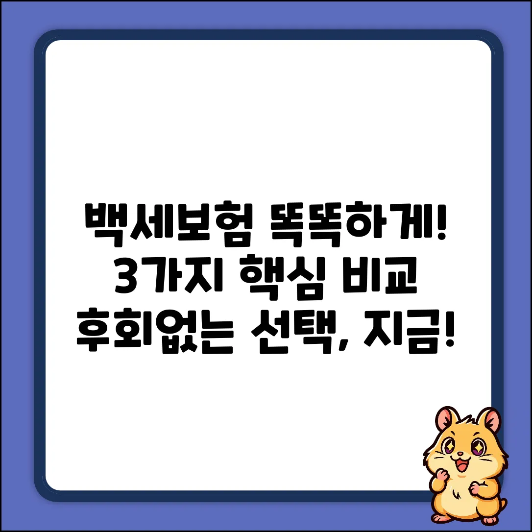 백세보험, 현명하게 고르는 3가지 방법