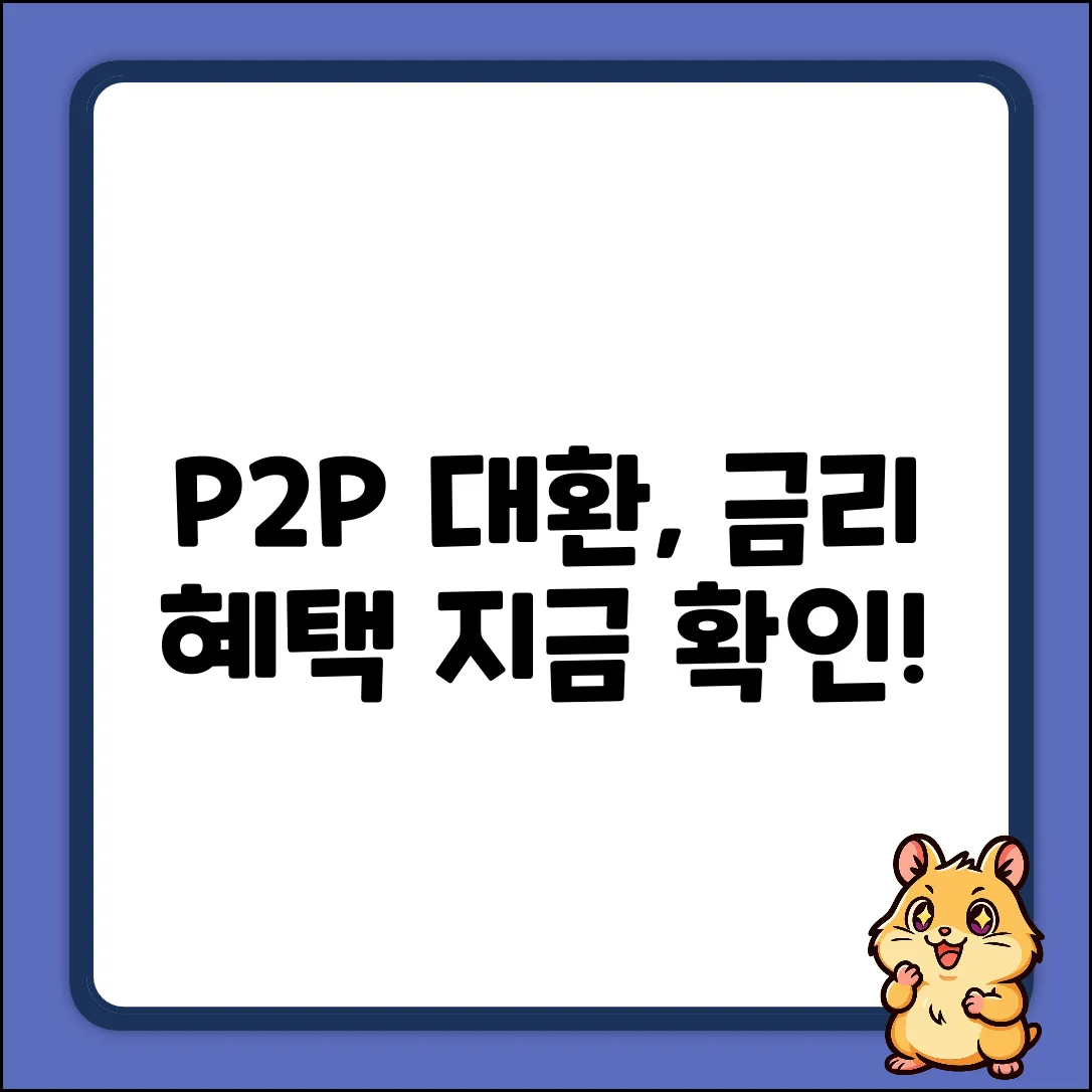 P2P대환대출, 놀라운 금리 혜택?!