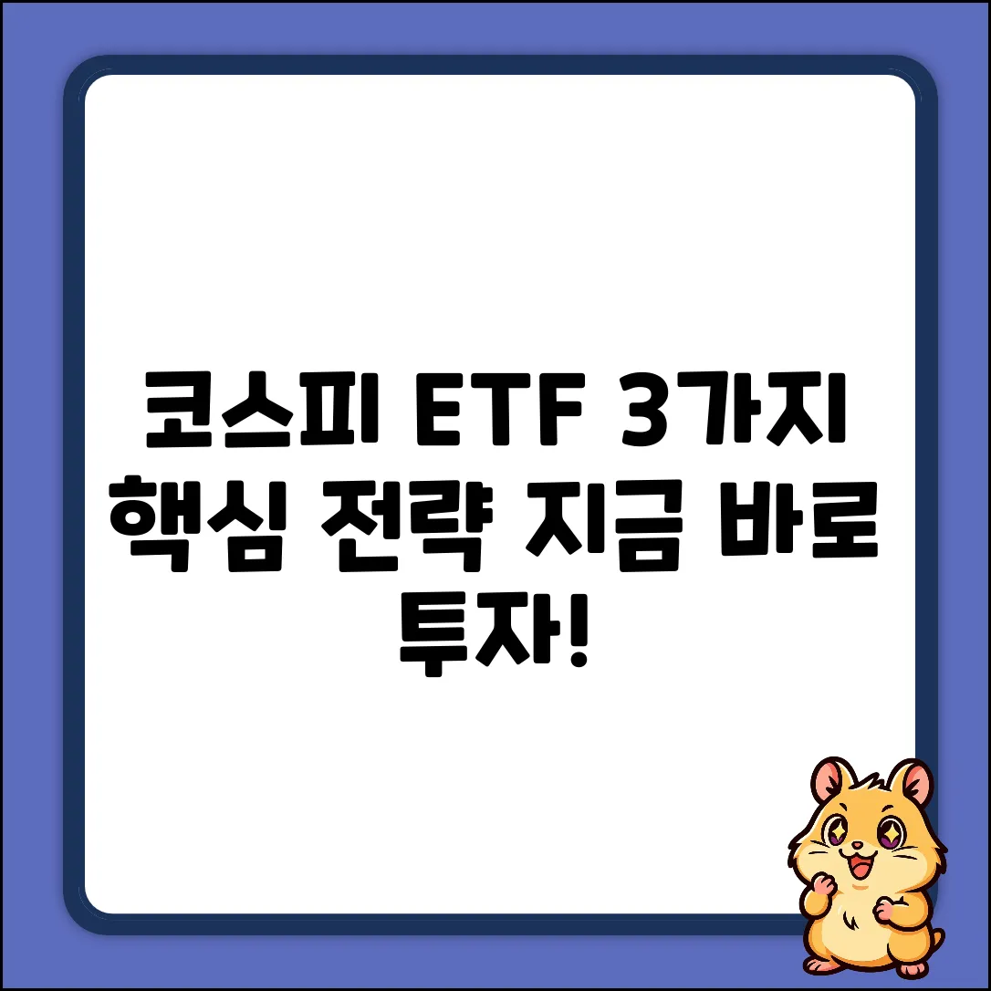 코스피 ETF 투자, 3가지 핵심 전략