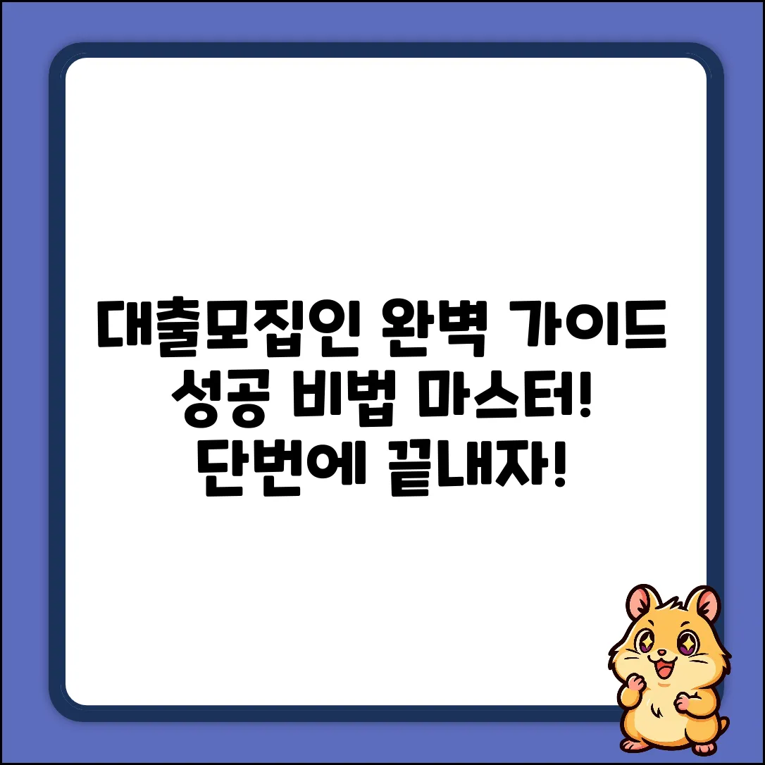 대출모집인 완벽 가이드: 성공 비법 마스터