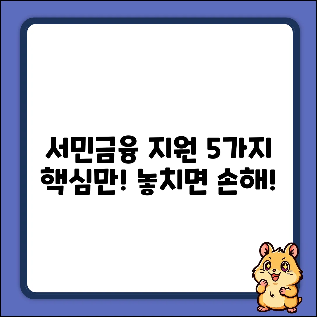 서민금융지원대출: 꼭 알아야 할 5가지!