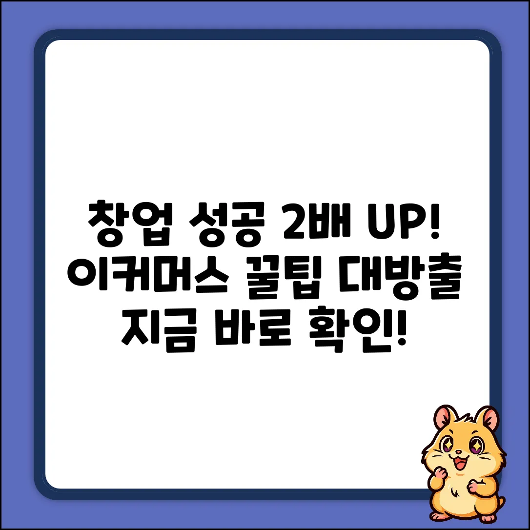 이커머스 창업 성공률 2배 높이는 꿀팁