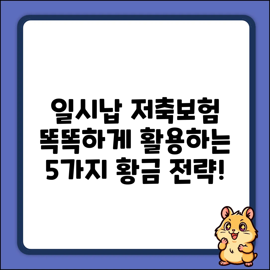 일시납저축보험: 똑똑한 활용법 5가지