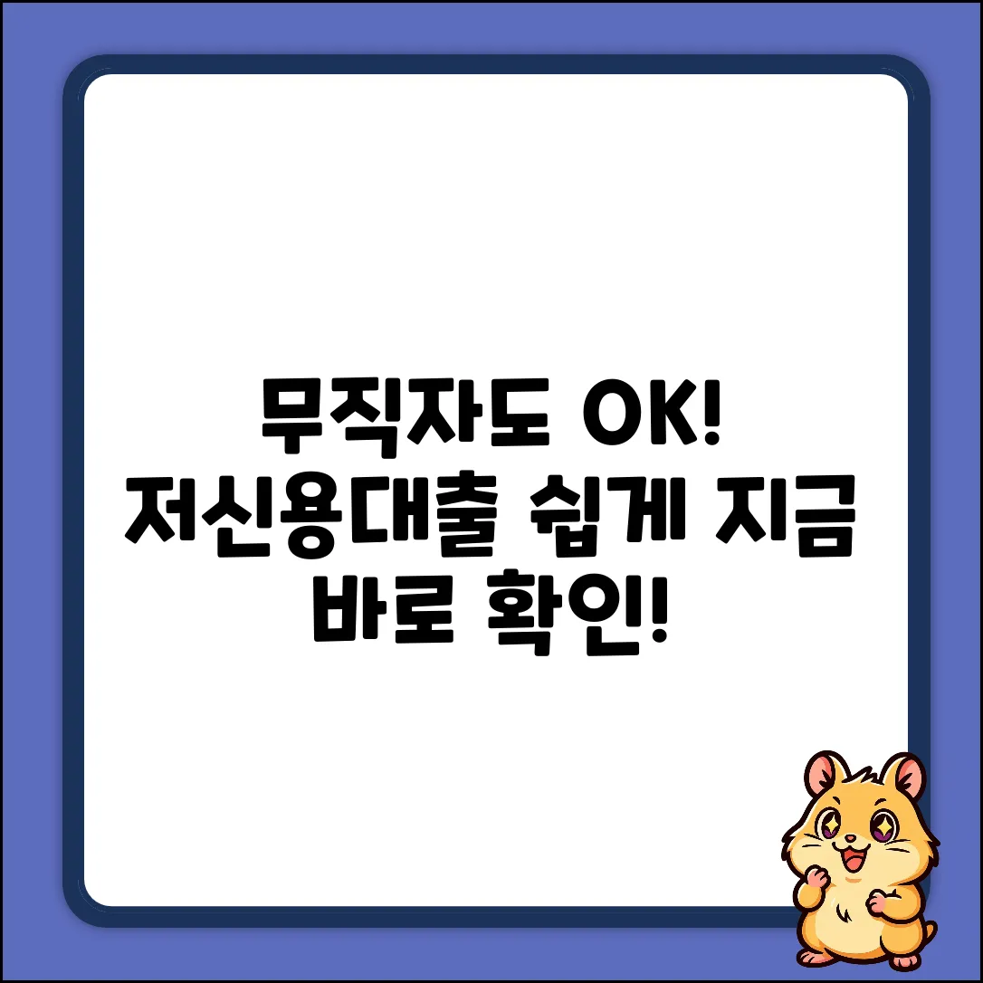 무직자 저신용대출? 누구나 쉽게!