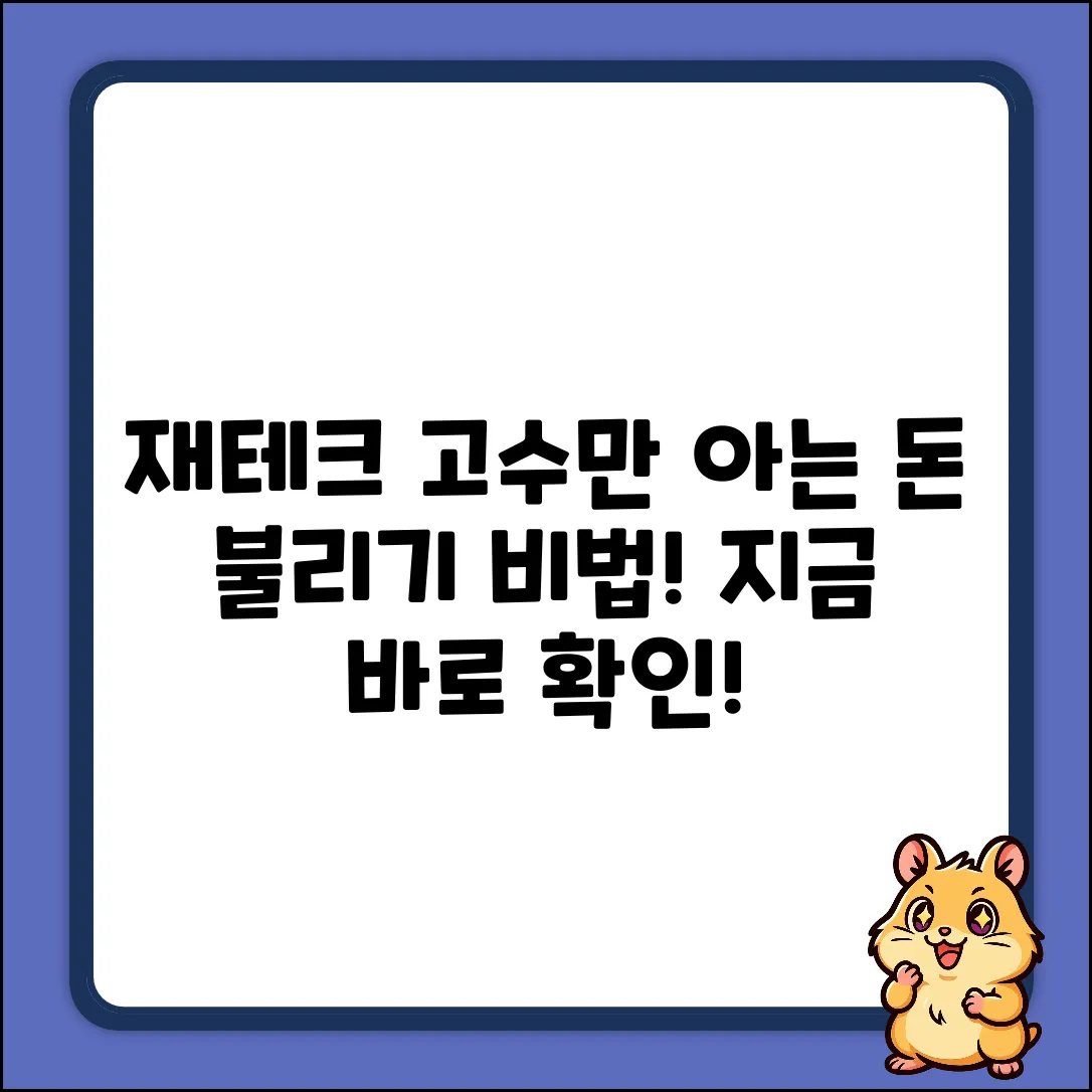 재테크카페 사람들만 아는 놀라운 돈 불리기!
