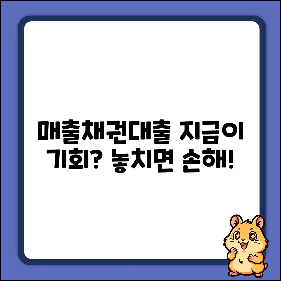 매출채권대출, 지금이 기회일까?