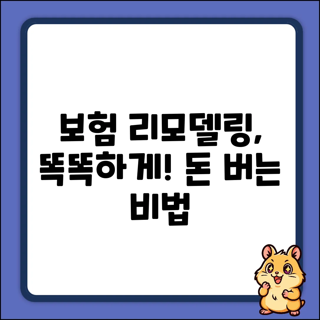 보험 리모델링, 현명하게 하는 놀라운 방법