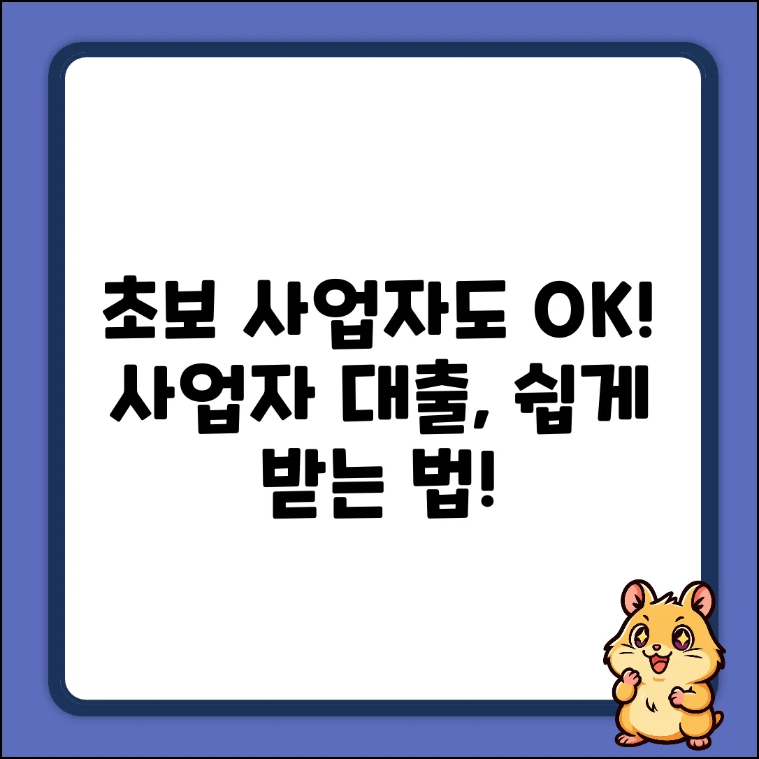 초보도 OK! 사업자대출 조건 쉽게 알아보기