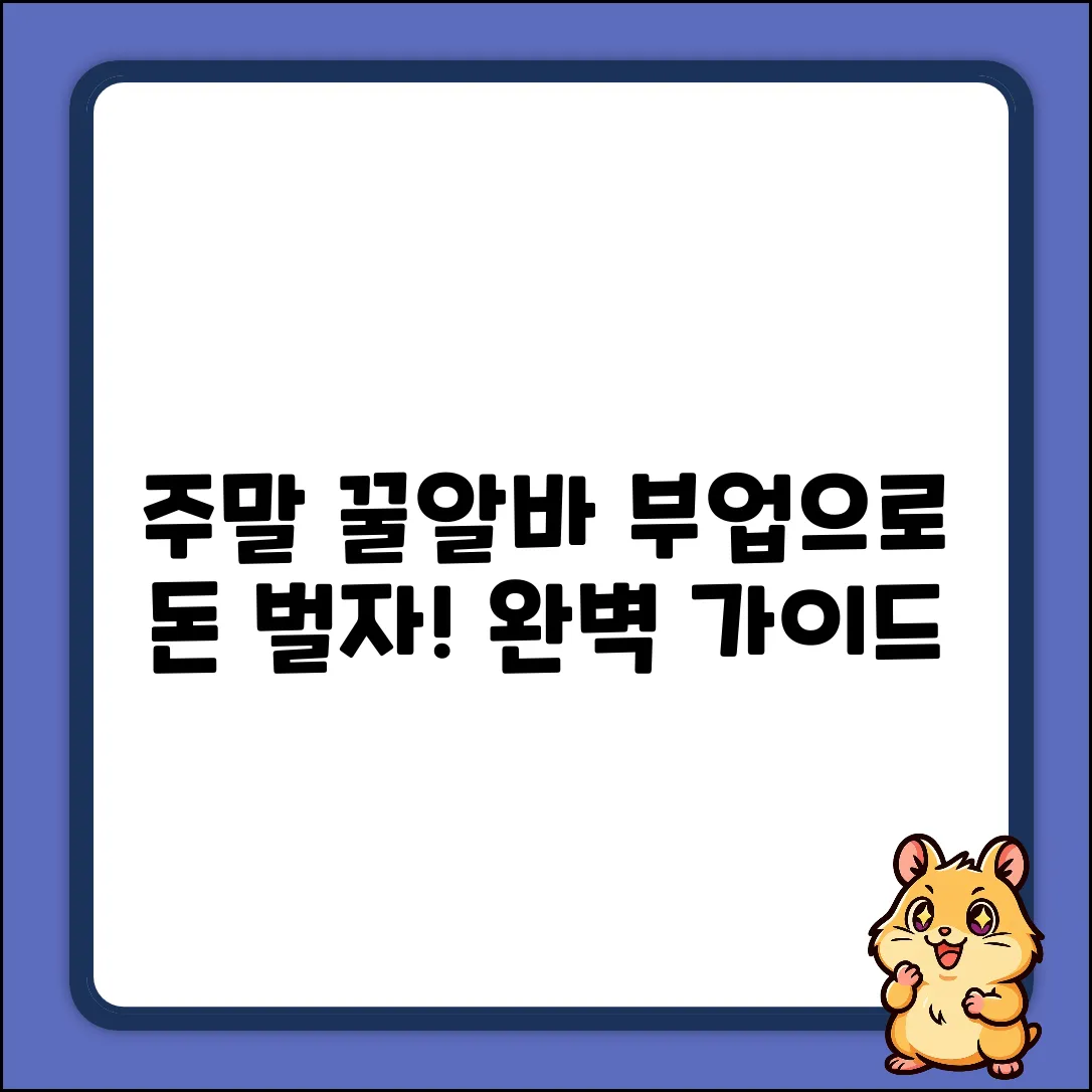 주말부업 완벽 가이드: 꿀알바 마스터