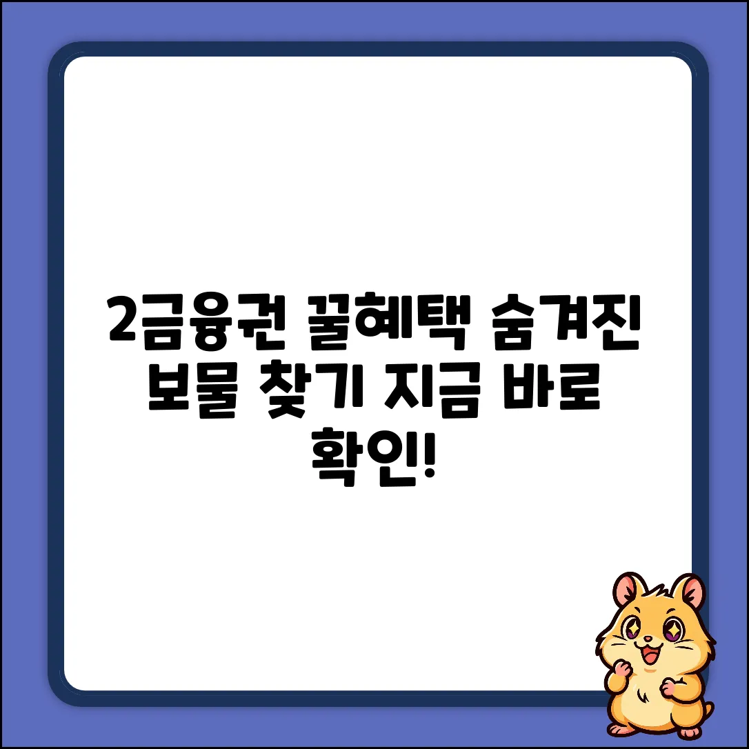 2금융권 은행, 숨겨진 놀라운 혜택!