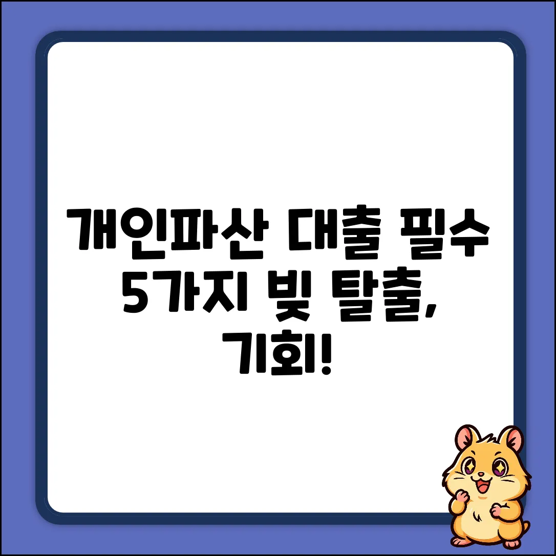 개인파산대출, 꼭 알아야 할 5가지!