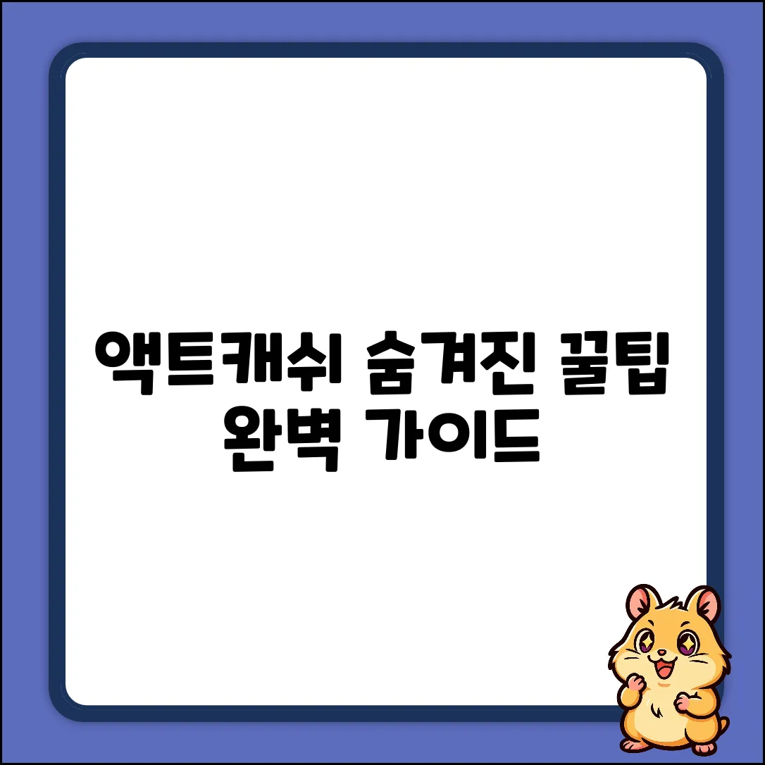 액트캐쉬 완벽 가이드: 숨겨진 꿀팁 대방출
