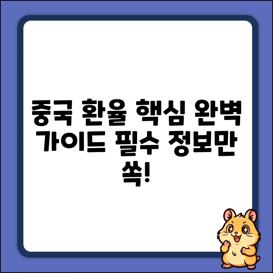 중국 환율 완벽 가이드: 핵심만 쏙!