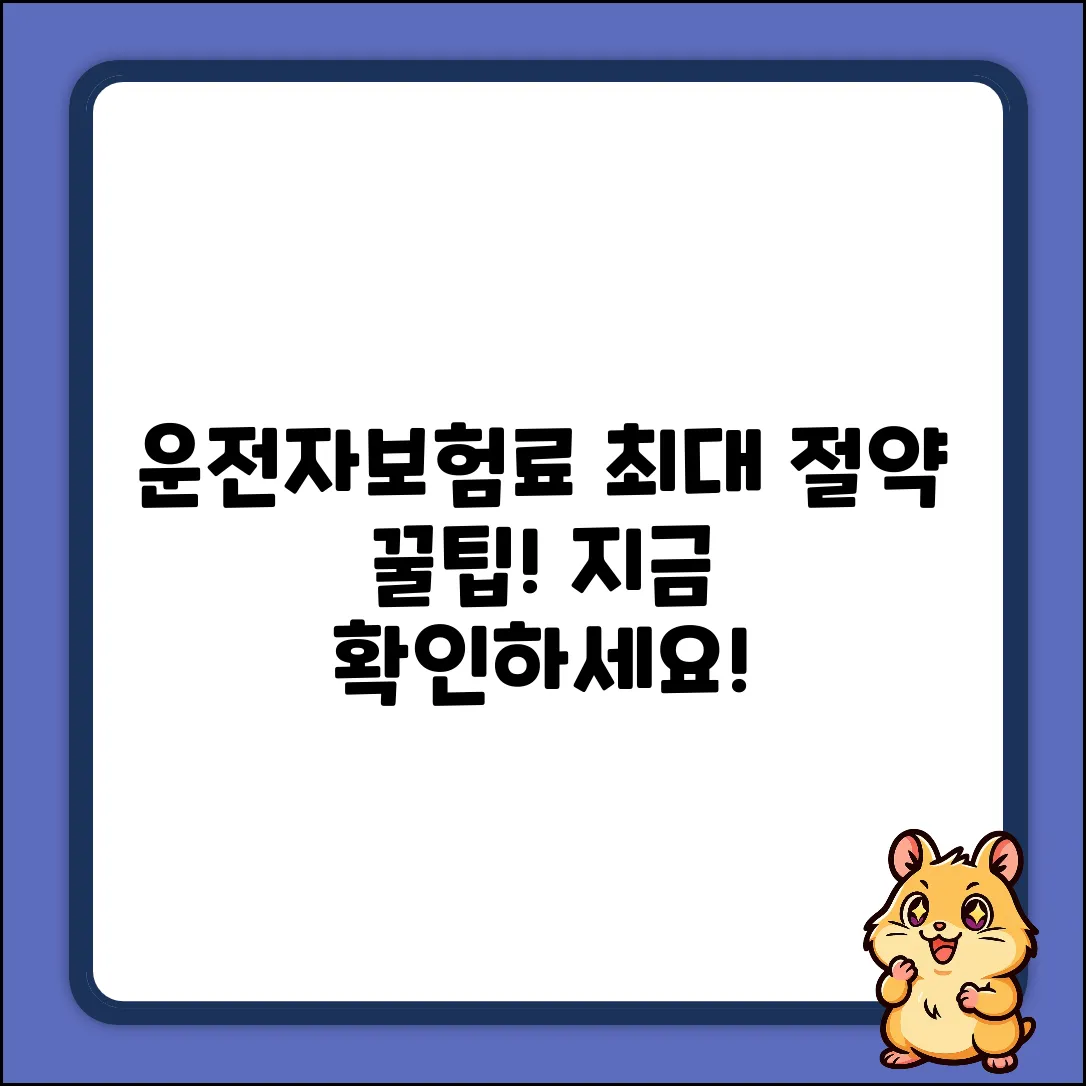 운전자보험 자기부담금, 3가지 핵심 절약 꿀팁!
