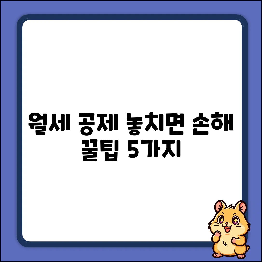 월세세액공제 꿀팁 5가지: 놓치면 손해!