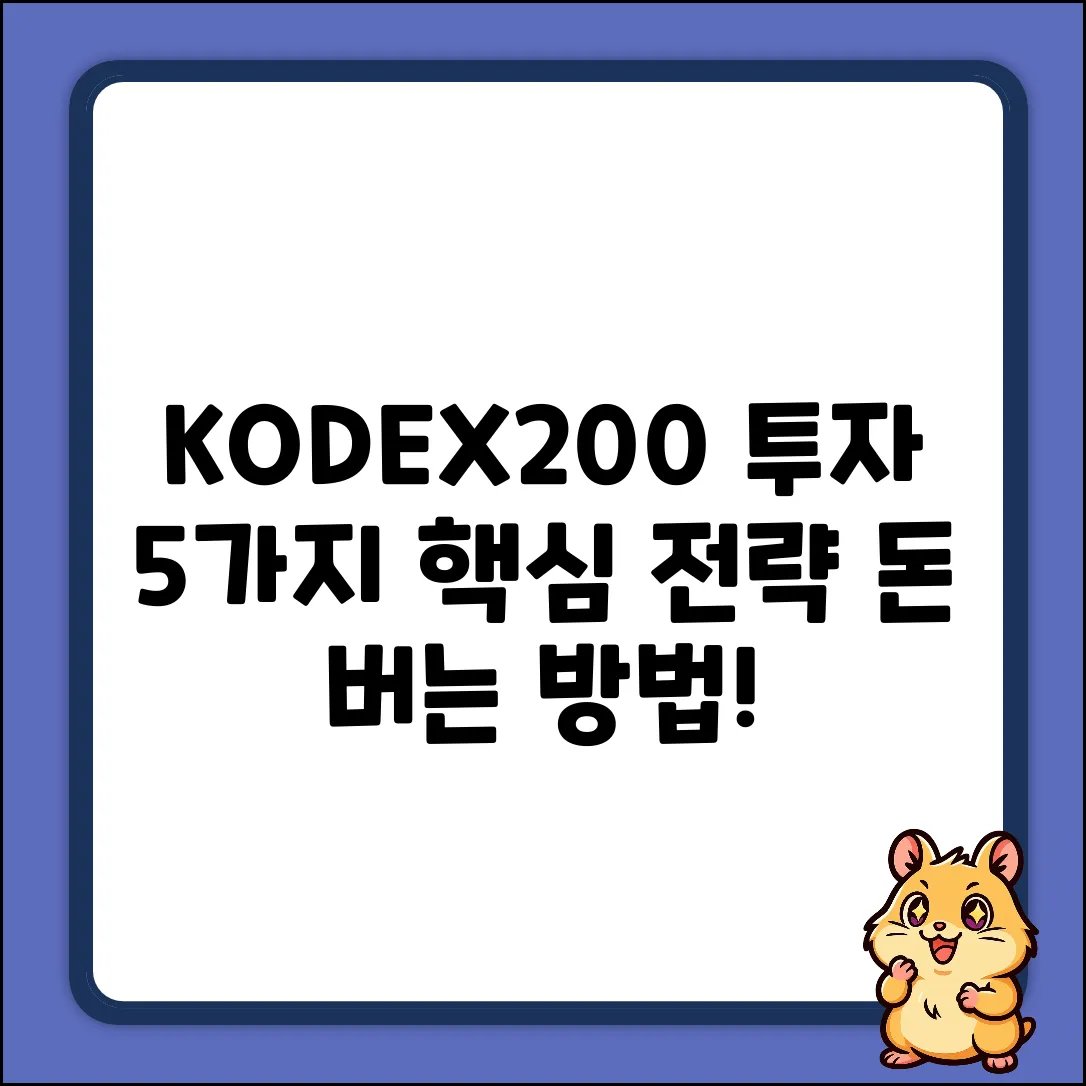 KODEX200 투자, 5가지 핵심 전략