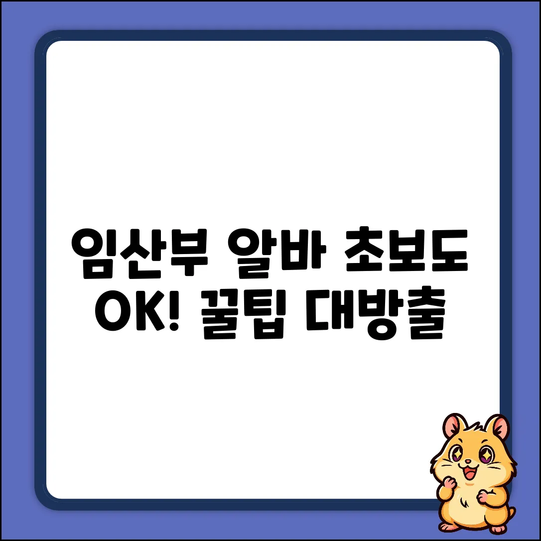 임산부 알바, 초보도 쉽게! 꿀팁 공개