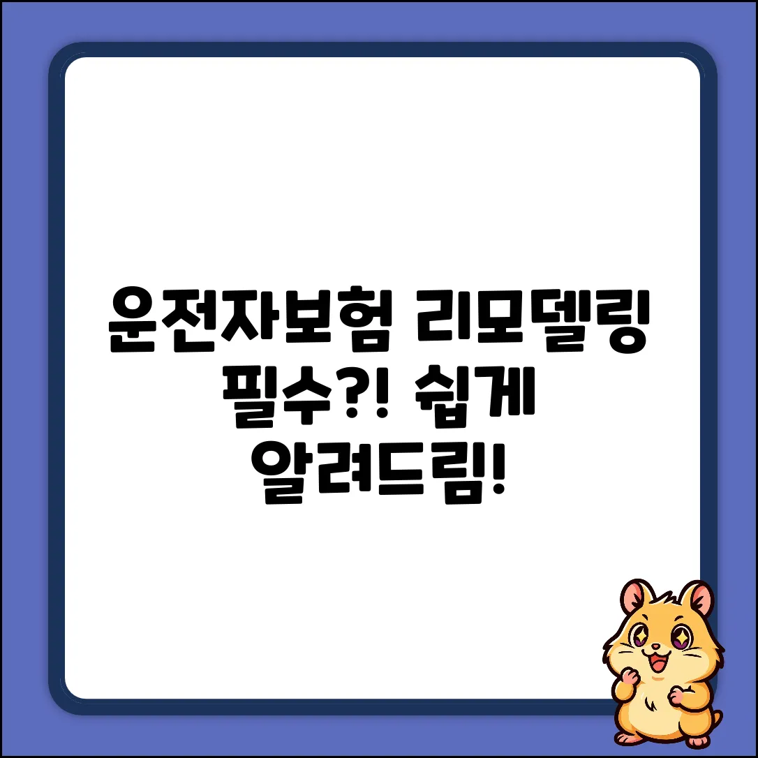 운전자보험 리모델링, 누구나 쉽게! 왜 해야 할까요?