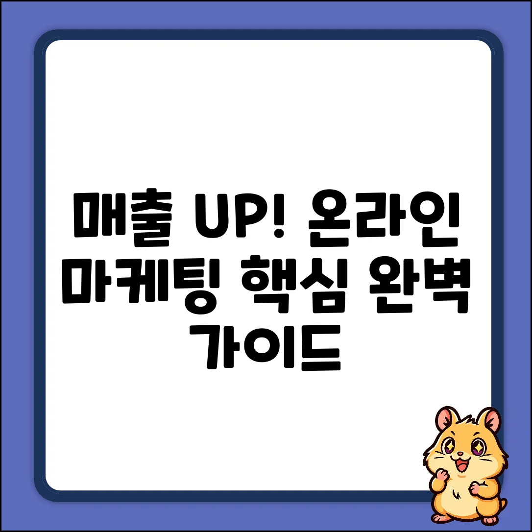 온라인마케팅 완벽 가이드: 매출 UP!