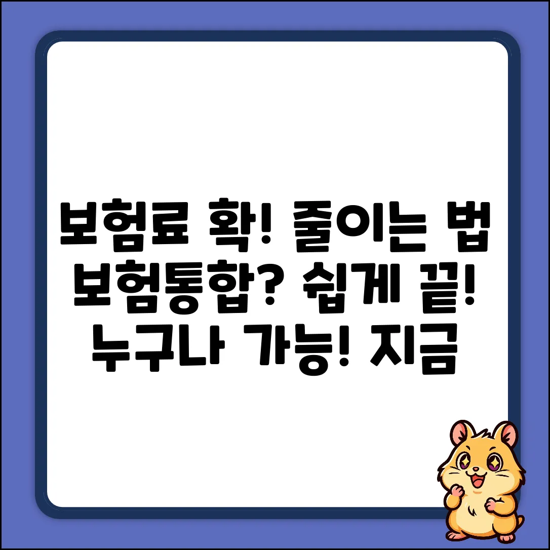 보험통합사이트, 누구나 쉽게 보험료 줄이는 법!