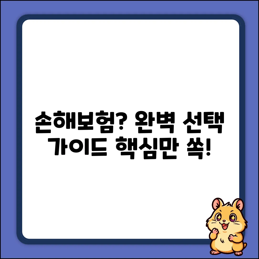 손해보험회사 선택 완벽 가이드