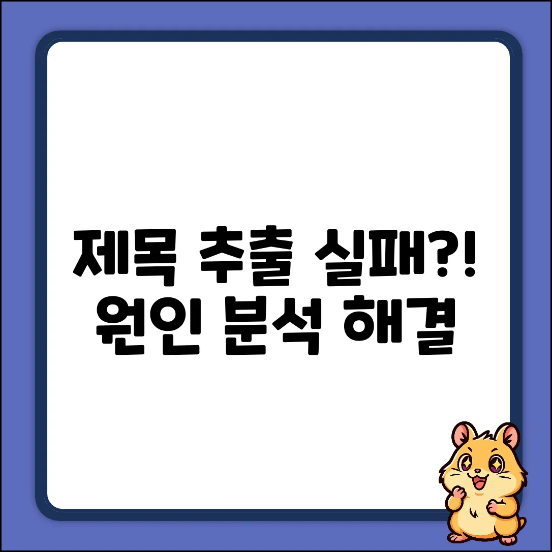 제목 추출 실패