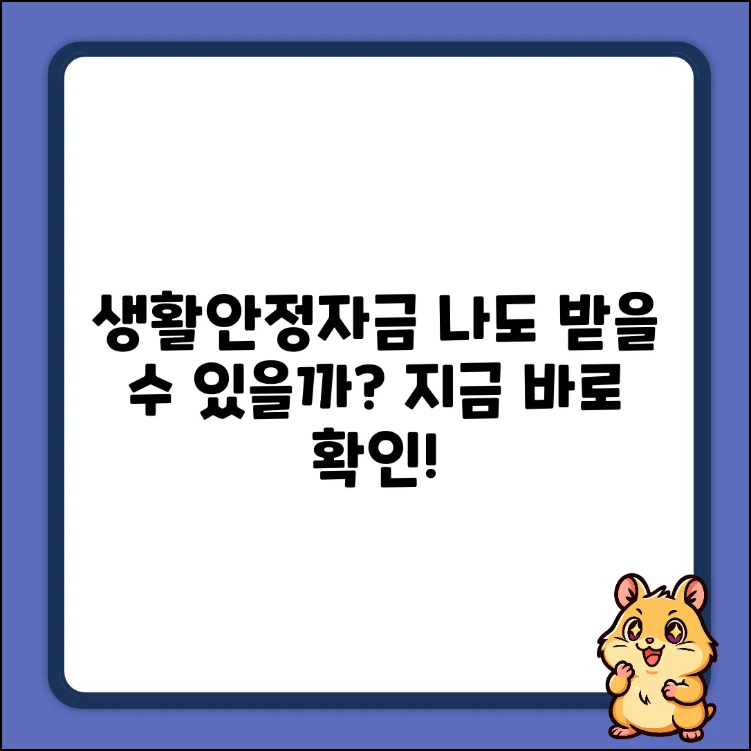 생활안정자금, 나에게도 기회가 있을까?