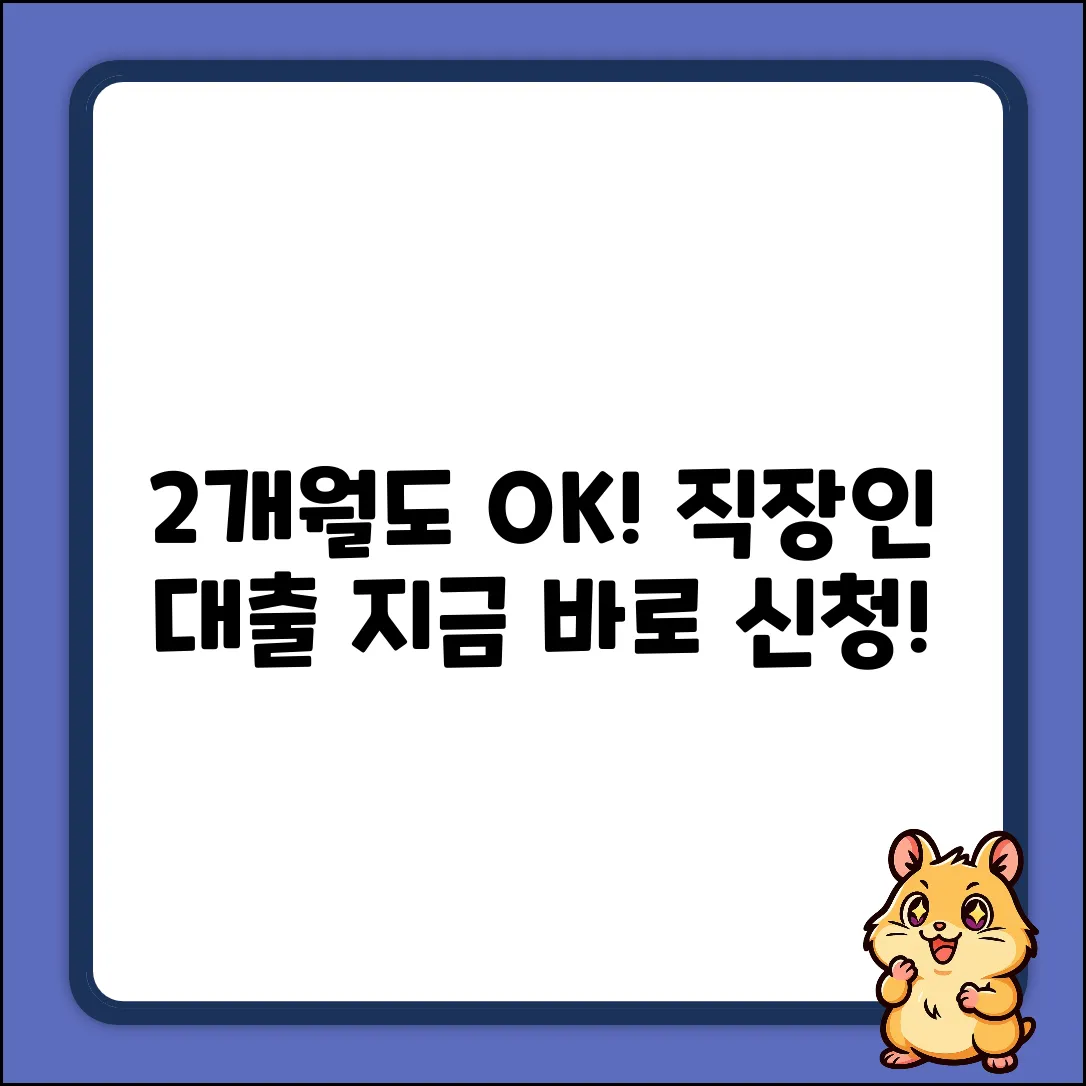 직장2개월 대출, 누구나 쉽게 OK!