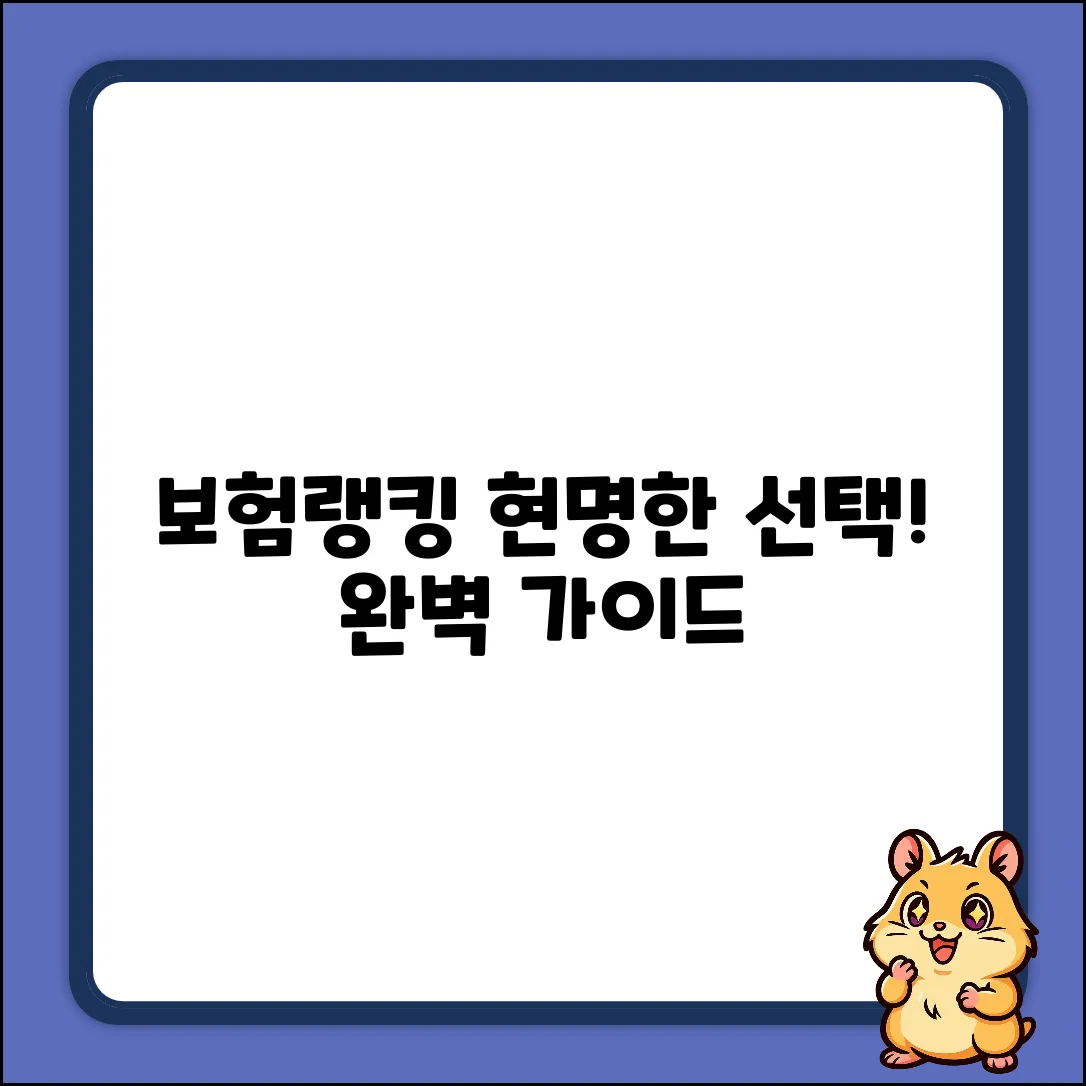 보험랭킹 완벽 가이드: 현명한 선택!